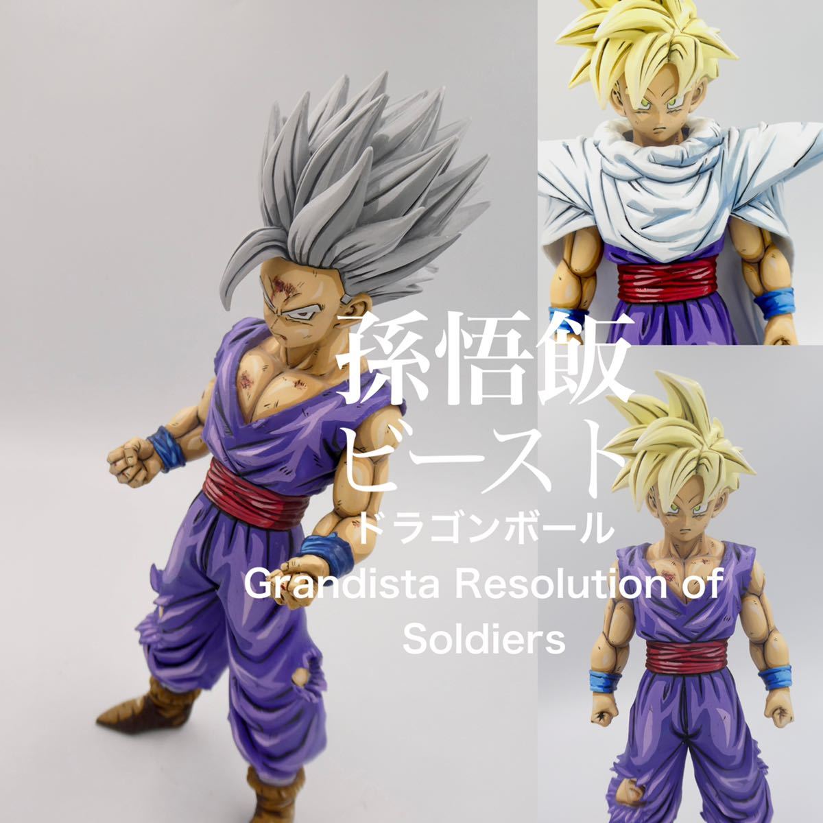 ドラゴンボール 1番くじ 孫悟飯ビースト 2次元塗装 リペイント