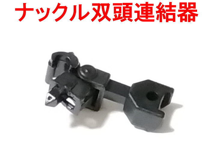 未使用に近い】双頭連結器 フック無 EF63/EF64-1030/1031/1032 EF81 JR