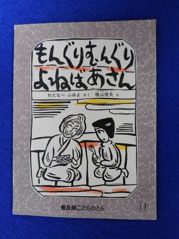 やや傷や汚れあり】2◇ もんぐり むんぐり よねばあさん わたなべふみ