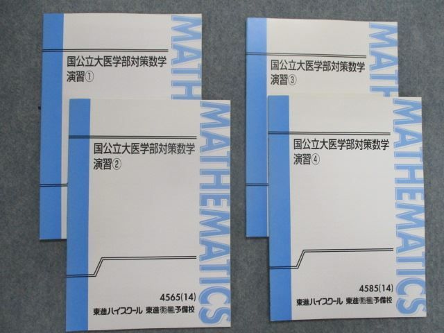 東進 国公立医学部対策数学