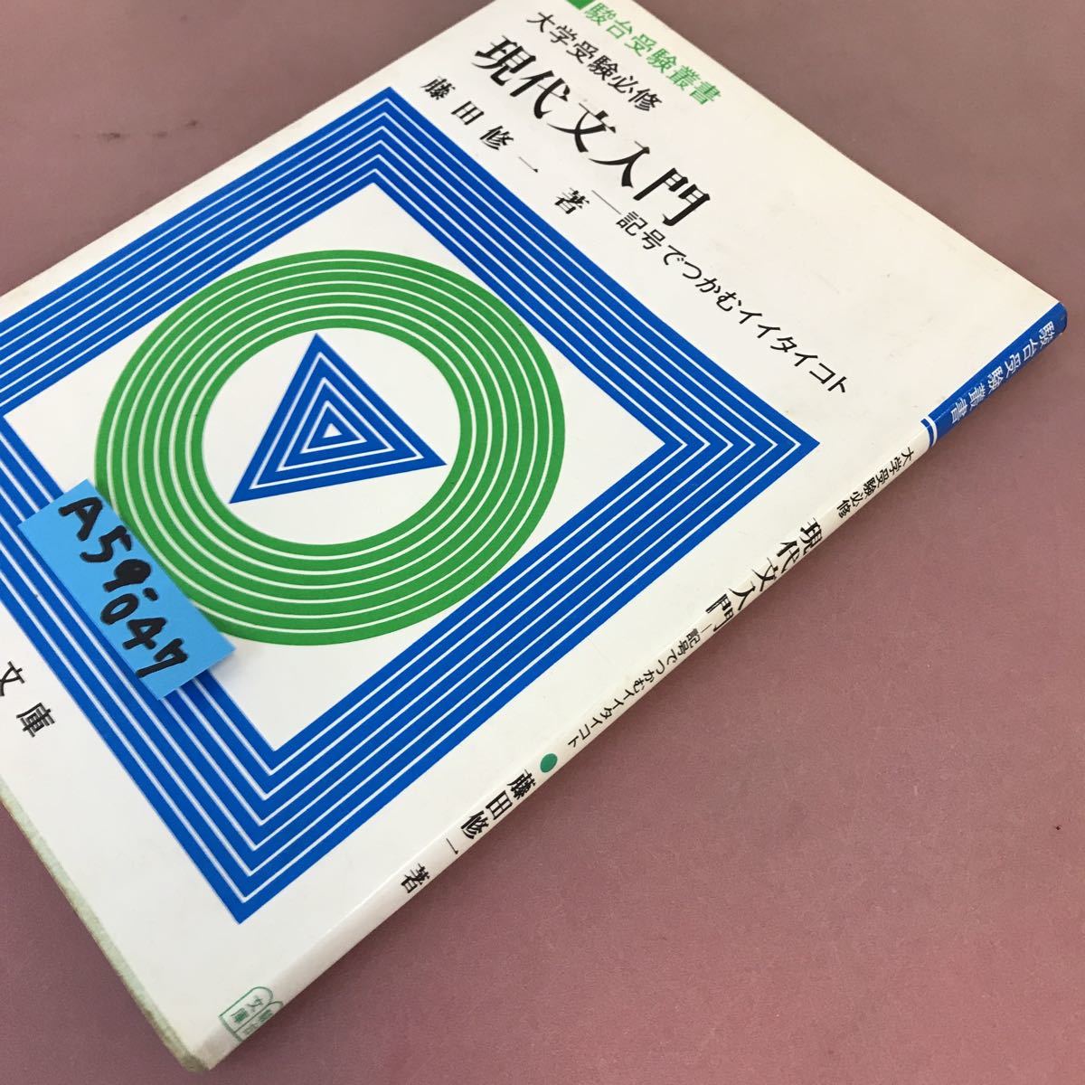 USED】大学受験必修 現代文入門 駿台受験叢書 藤田修一 著 駿台文庫 昭和