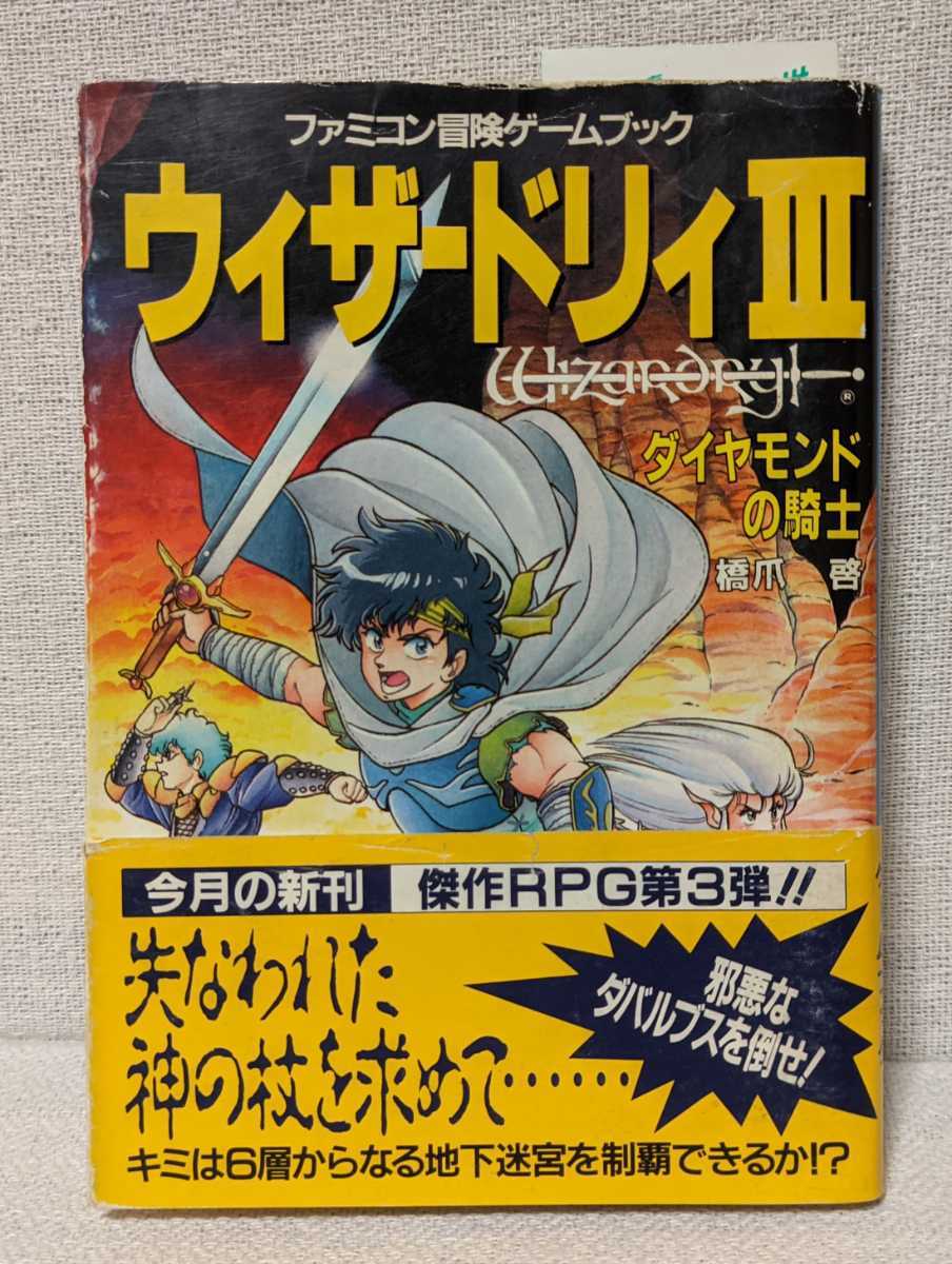 ファミコン冒険ゲームブック ウィザードリィⅢ ダイヤモンドの騎士