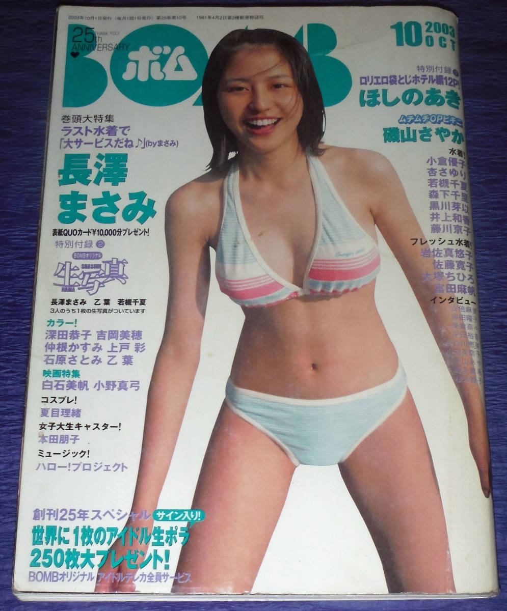 貴重】BOMB 2003年 長澤まさみ セクシー水着クオカード