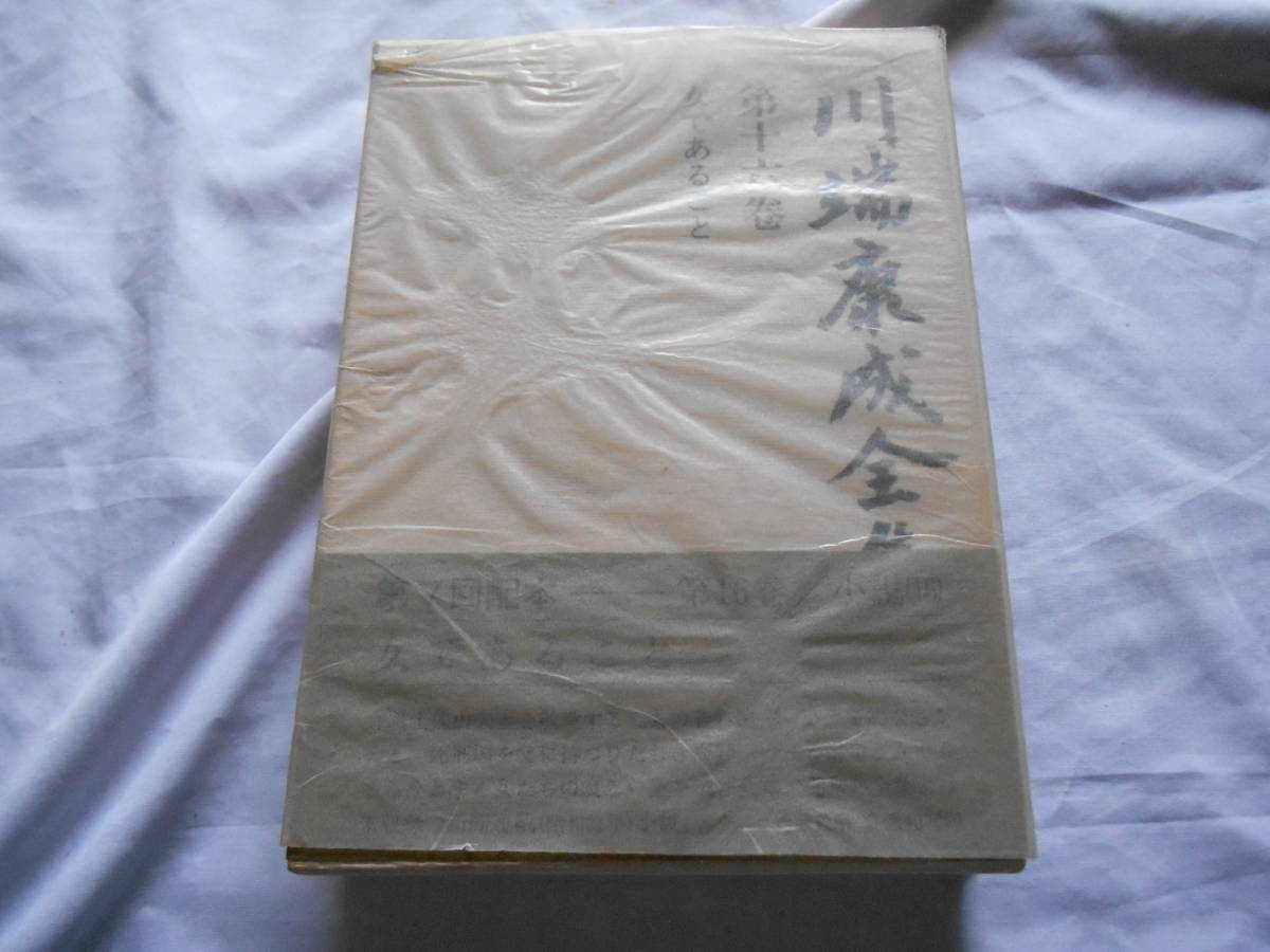 【やや傷や汚れあり】老蘇 書籍 ＜16＞ー1 川端康成 「 川端康成全集（S55年－新潮社版）」： 第16巻 ～ 女であることの落札情報詳細 ヤフオク落札価格検索 オークフリー