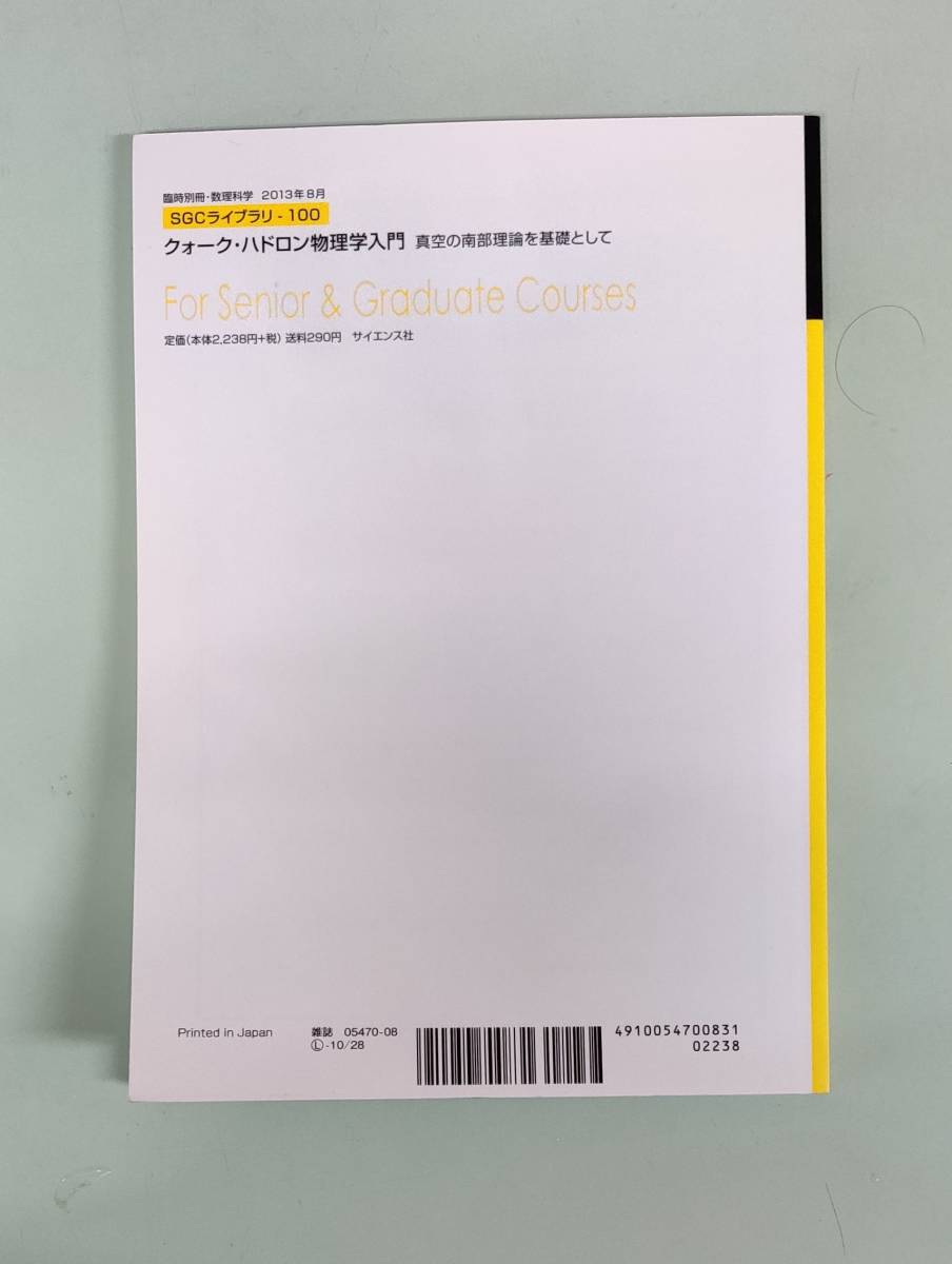 SGCライブラリ100クォーク ハドロン物理学入門☆国広悌二著