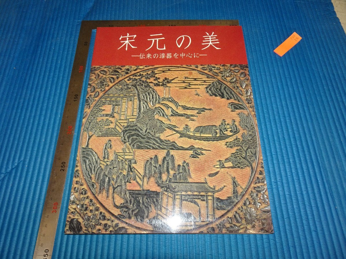 宗元の美 伝来の漆器を中心に 宋元の美 伝来の漆器を中心に(根津美術館 編) / 古本、中古本