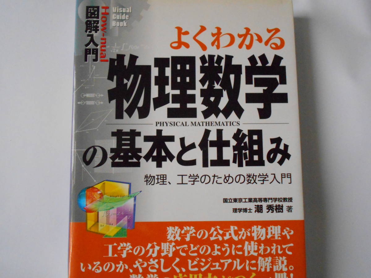 【やや傷や汚れあり】よくわかる物理数学の基本と仕組み 物理、工学のための数学入門 の落札情報詳細 ヤフオク落札価格情報 オークフリー 【やや傷や汚れあり】よくわかる物理数学の基本と仕組み 物理、工学のための数学入門 の落札情報詳細 ヤフオク落札価格情報 オークフリー