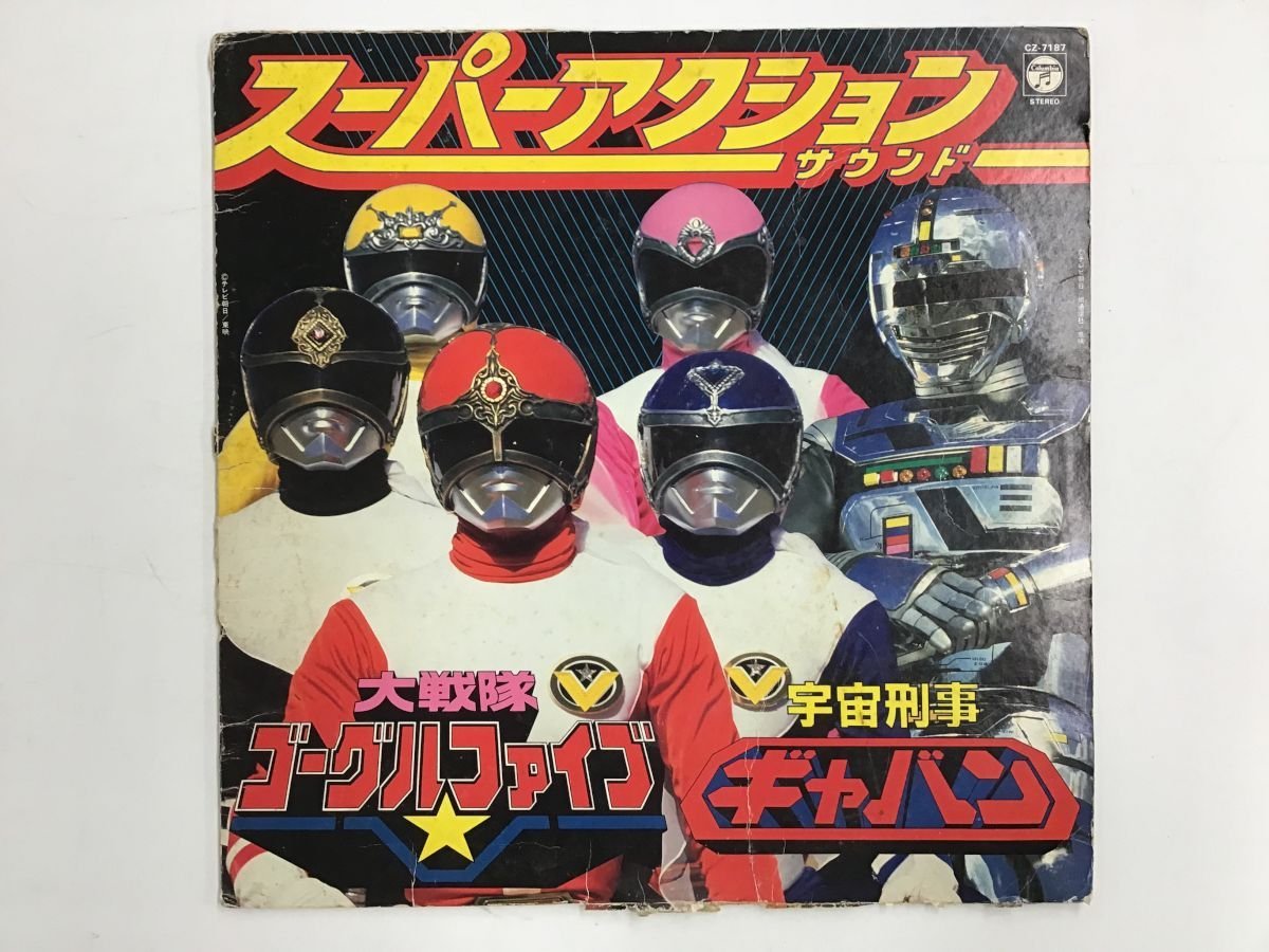 【美品・希少】ゴーグルファイブ VS 宇宙刑事ギャバン　LP盤レコード 美品・希少】ゴーグルファイブ VS 宇宙刑事ギャバン LP盤
