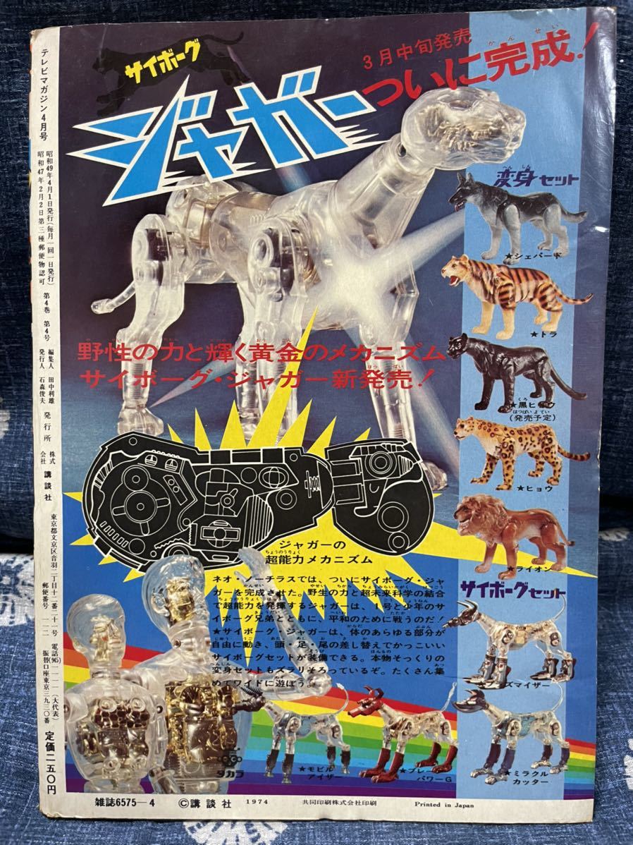 テレビマガジン 1974年3月号 昭和49年 Yahoo!オークション - 講談社 テレビマガジン 昭和49年3月号