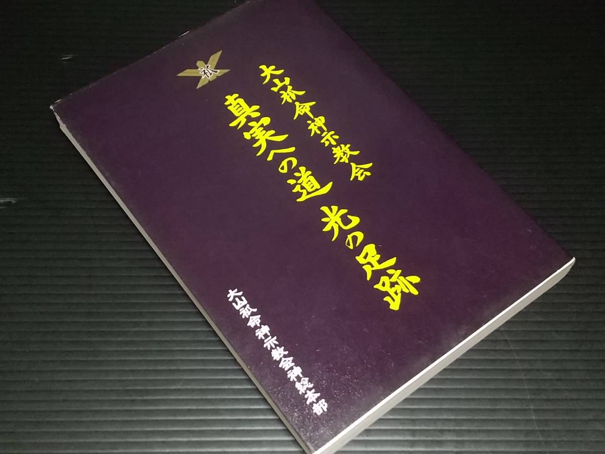 【傷や汚れあり】【大山ねずの命神示教会】「真実への道 光の足跡」平成11年 大山祇命神示教会神総本部刊行/供丸姫先生 の落札情報詳細 ヤフオク落札価格情報 オークフリー 【傷や汚れあり】【大山ねずの命神示教会】「真実への道 光の足跡」平成11年 大山祇命神示教会神総本部刊行/供丸姫先生 の落札情報詳細 ヤフオク落札価格情報 オークフリー