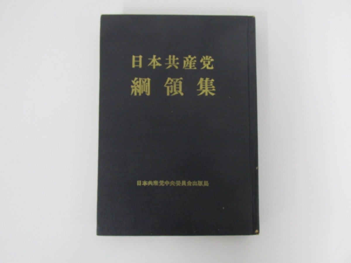 【傷や汚れあり】 新日和見主義批判 日本共産党中央委員会出版局の落札情報詳細 ヤフオク落札価格検索 オークフリー