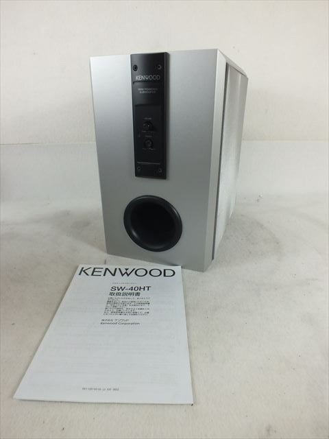 やや傷や汚れあり】☆ KENWOOD ケンウッド SW-40HT サブウーファー 音