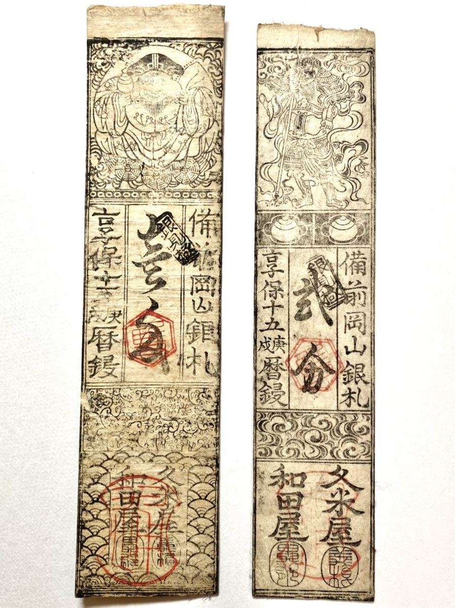 希少・藩札☆播磨／山崎藩／錢壱匁／兵庫県宍粟市／古紙幣／古文書 播磨 姫路藩 銀二分 長札 希少札 藩札 兵庫県姫路市古紙幣 古