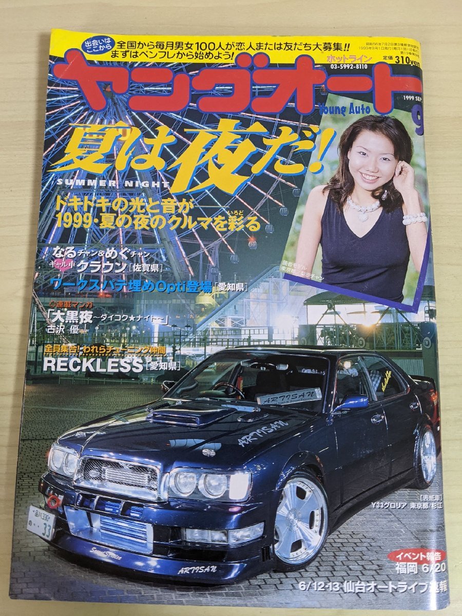傷や汚れあり】ヤングオート 1999.9 クラウン/セドリックY33/セルシオ