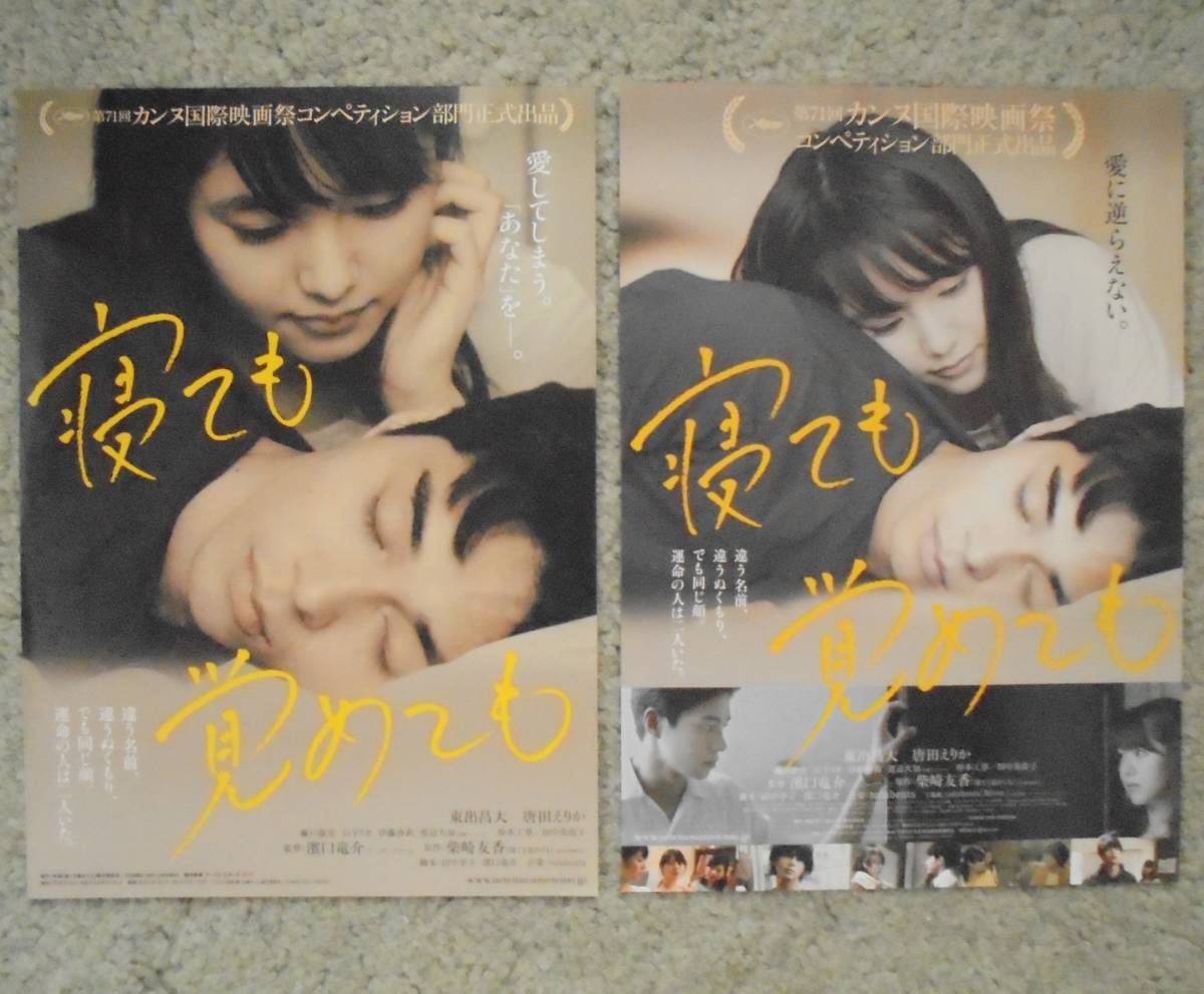 唐田えりか 東出昌大 寝ても覚めても パンフレット サイン