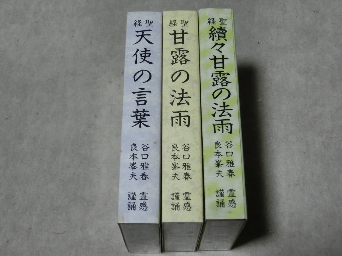 生長の家 谷口雅春 甘露の法雨 宝蔵合本聖経 そのほか 新旧