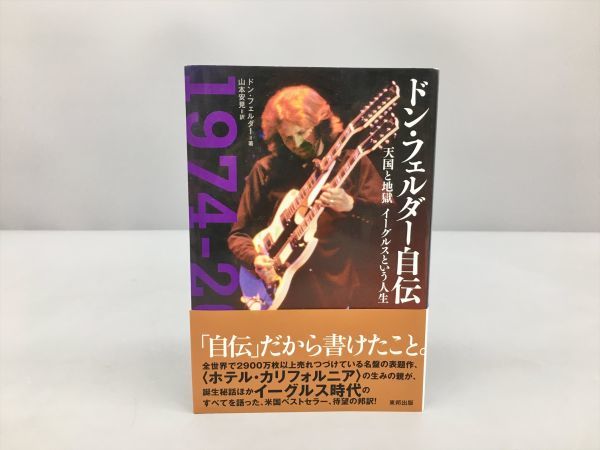 ドン・フェルダー自伝 天国と地獄 イーグルスという人生 : Don