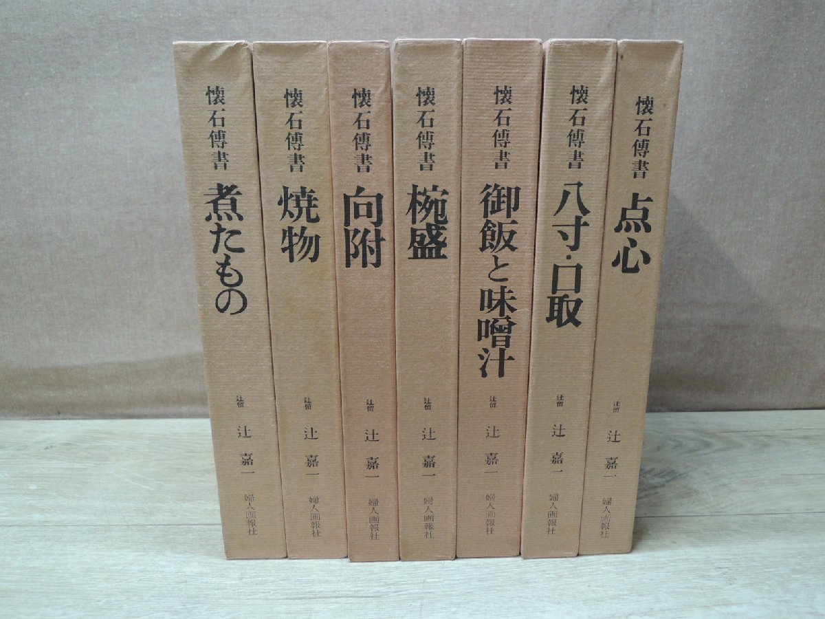 辻留 傅承料理 辻嘉一 婦人画報社 全巻セット 懐石博書 全7巻 辻留 傅承料理 辻嘉一 婦人画報社 全巻セット 懐石博書 全7巻