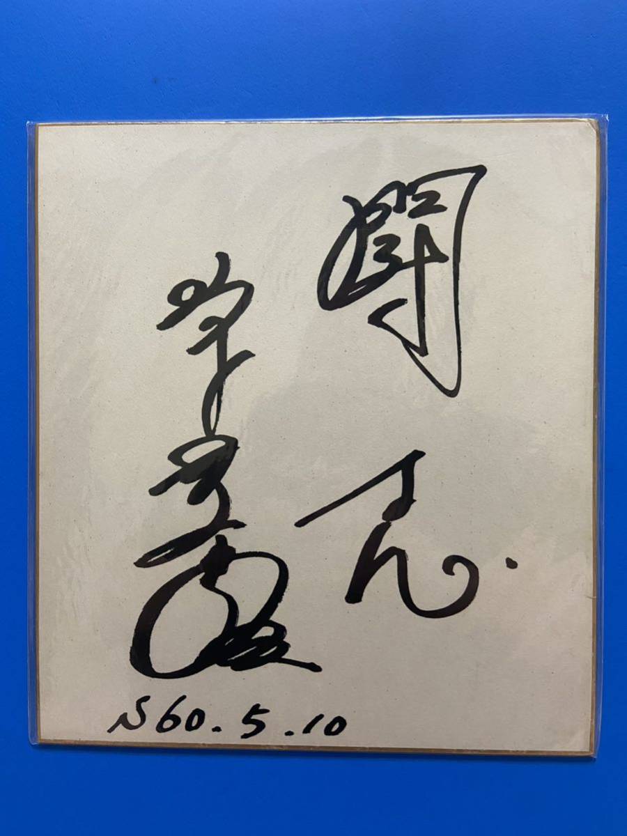 レビューの多い高評価商品特集！ 山下泰裕 選手 直筆サイン入り色紙 メンズウェア