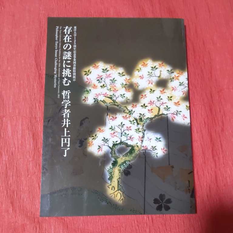 井上円了の掛け軸 Yahoo!オークション -「井上円了」(掛軸) (書)の落札相場・落札価格