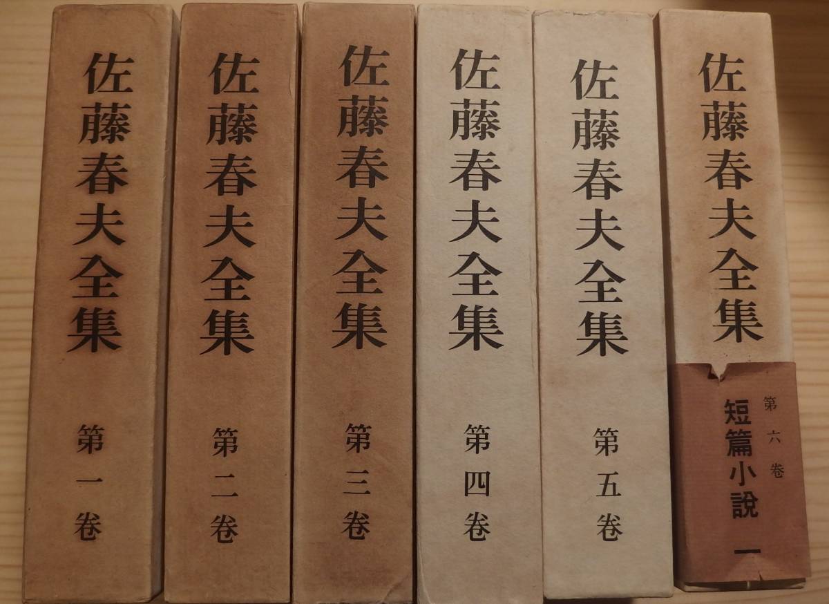 佐藤春夫全集　講談社版　全12巻 佐藤春夫全集 講談社版 全12巻