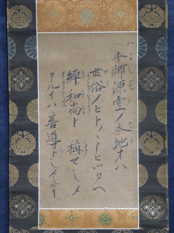 伝蓮如上人筆幅 九字名号 浄土真宗 本願寺 親鸞聖人 墨跡 高僧