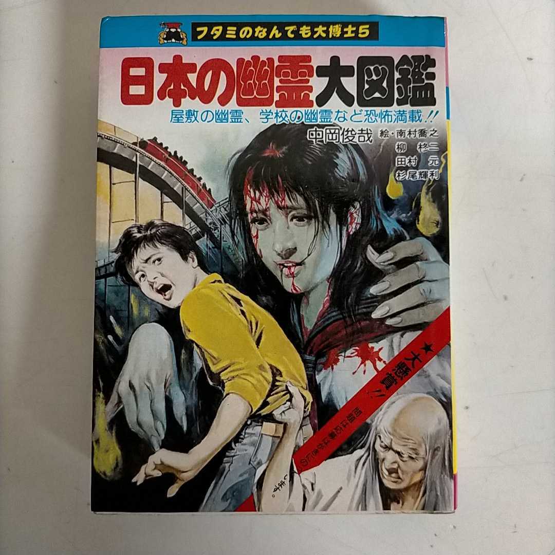 【中岡俊哉】世界の七不思議大図鑑　フタミのなんでも大博士6　二見書房 中岡俊哉】フタミのなんでも大博士 世界の七不思議大図鑑 二見書房