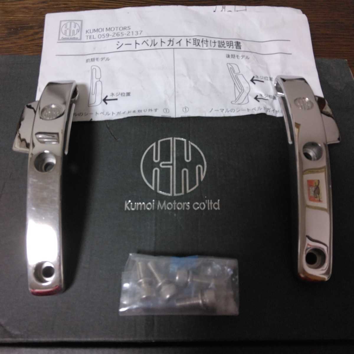 クモイモータース シートベルトガイド l880k コペン