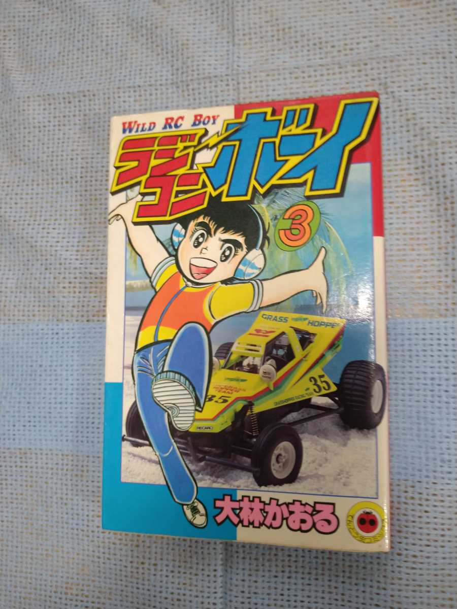 ラジコンボーイ ほぼ全巻 大林かおる コロコロコミックス ラジコンボーイ ほぼ全巻 大林かおる コロコロコミックス Amazon