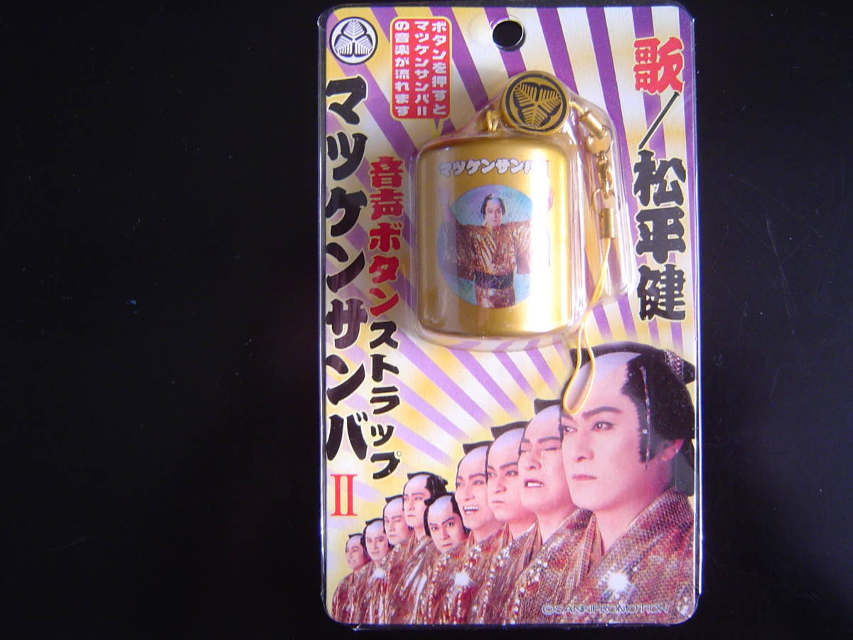 松平健　ストラップ　金のマツケン　キーホルダー　マツケンサンバ　ストラップ 松平健 ストラップ 金のマツケン ストラップ マツケンサンバ