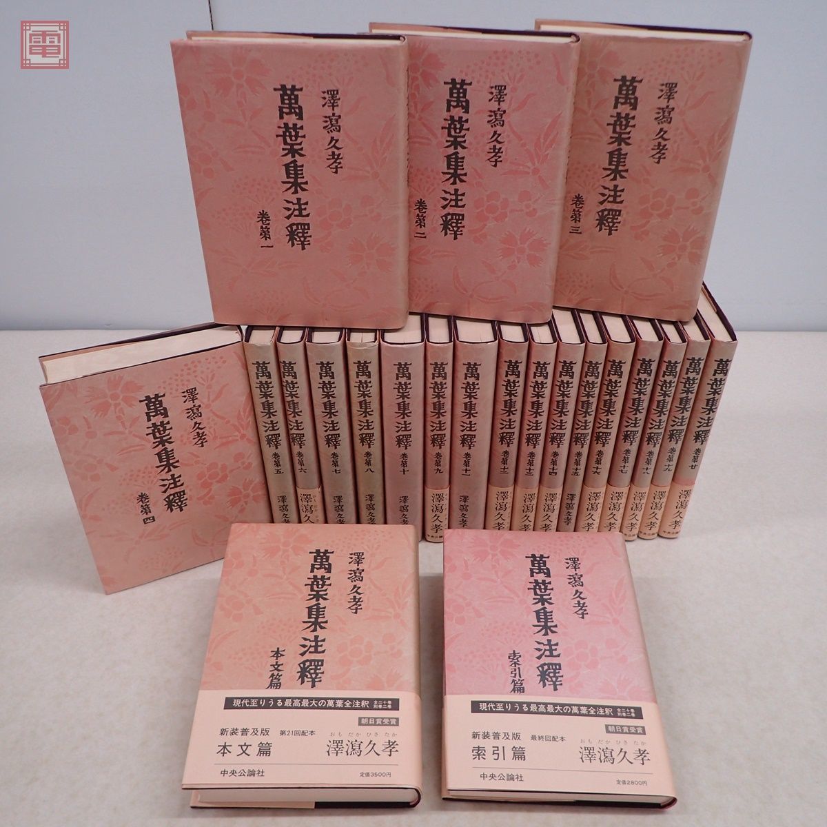 萬葉集注釋　全巻揃い　澤瀉久孝 萬葉集注釋全巻揃い澤瀉久孝