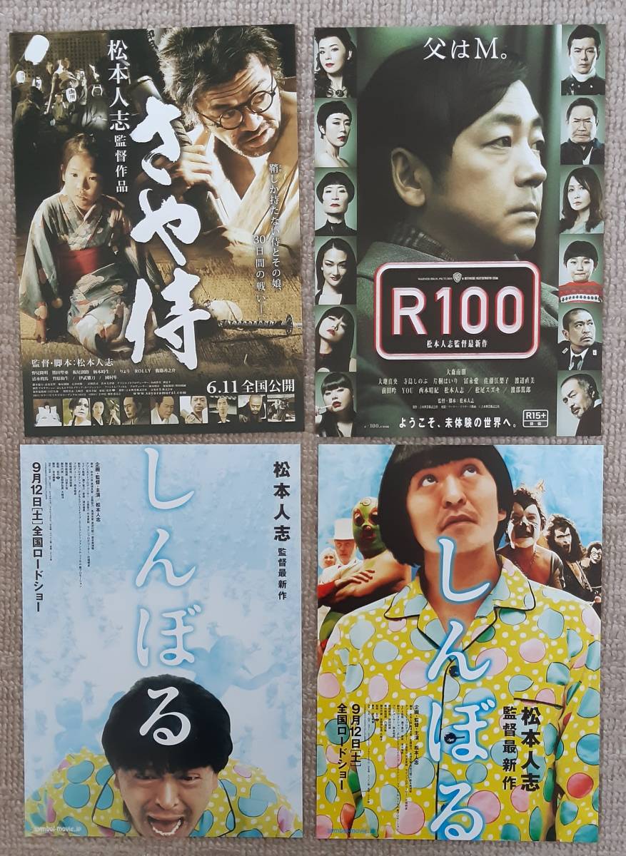 目立った傷や汚れなし】貴重□松本人志 監督作 映画等 チラシ 4点