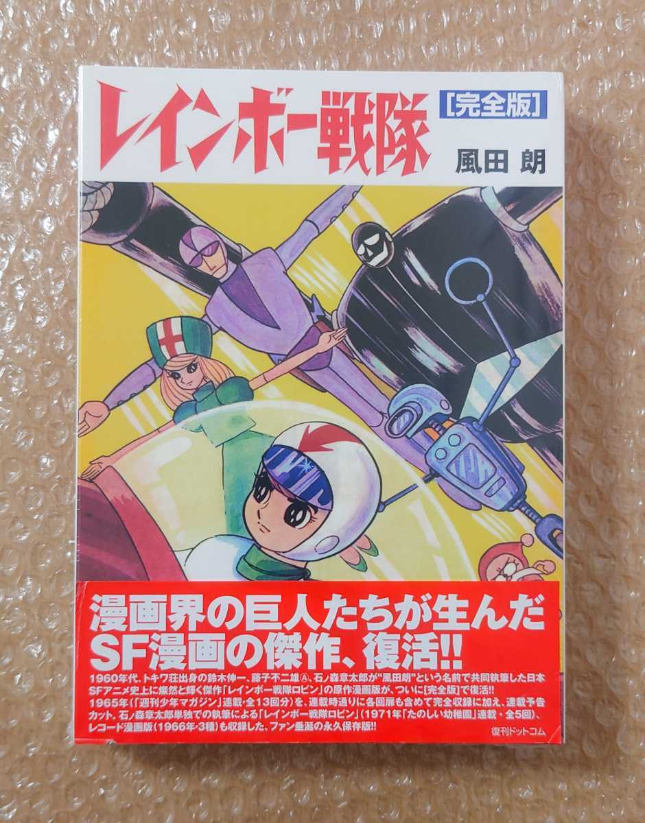 完全版　レインボー戦隊　風田朗　未開封　復刊ドットコム 完全版 レインボー戦隊 風田朗 未開封