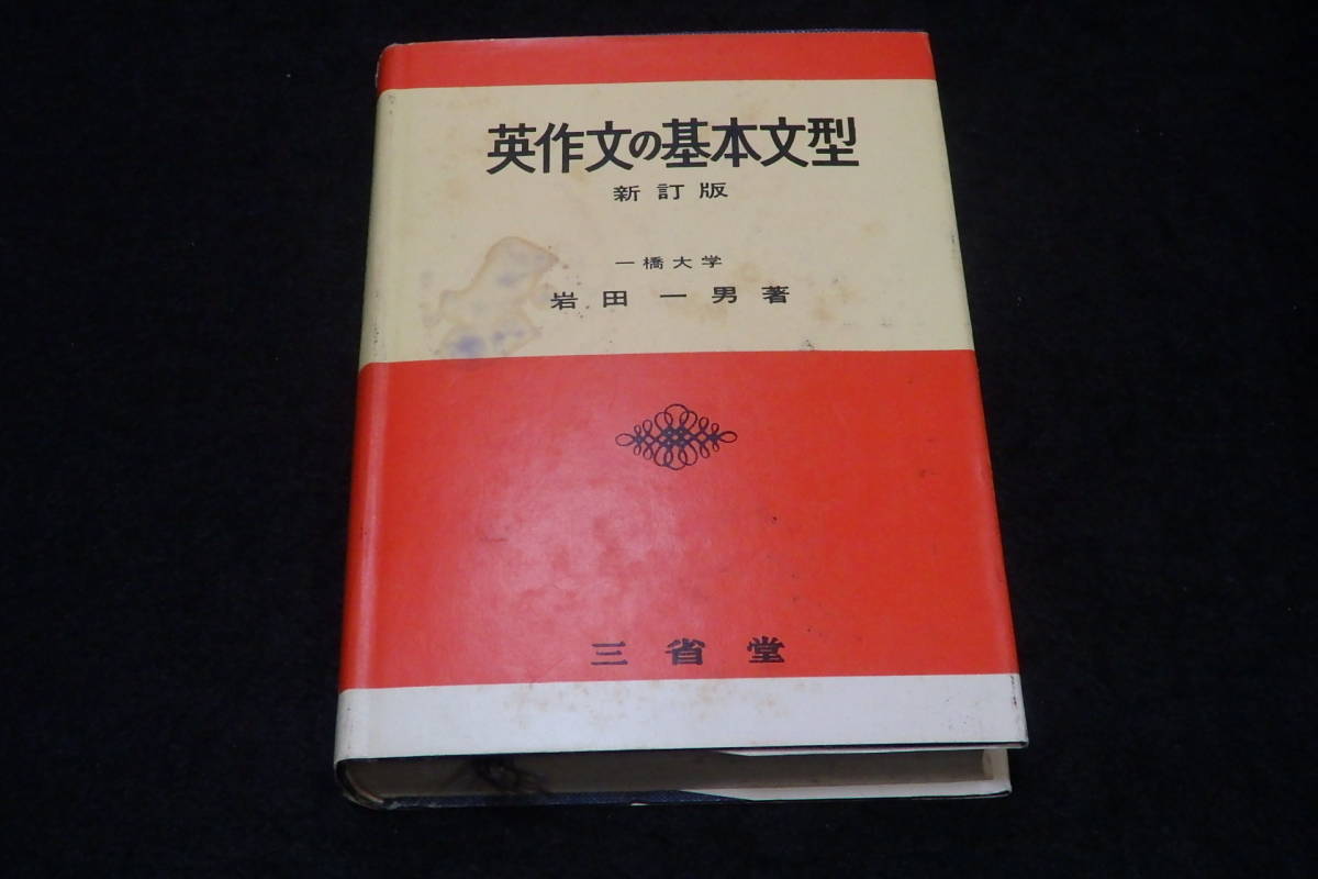BD368サ△「添削式 クニヒロの入試の英作 36景」 5冊セット 國弘正雄