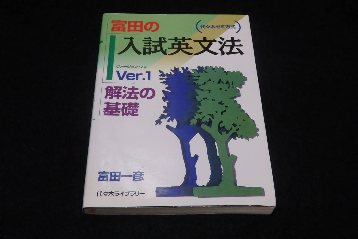 【中古】 富田のビジュアル英文読解 ｖｅｒ．２/代々木ライブラリー/富田一彦 中古】 富田のビジュアル英文読解 Ver．2 / 富田 一彦 / 代々木