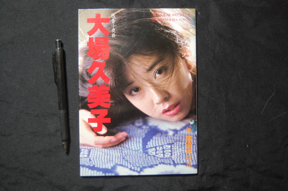 大場久美子 狂春小夜曲 レーザーディスク 大場久美子 狂春小夜曲 レーザーディスク