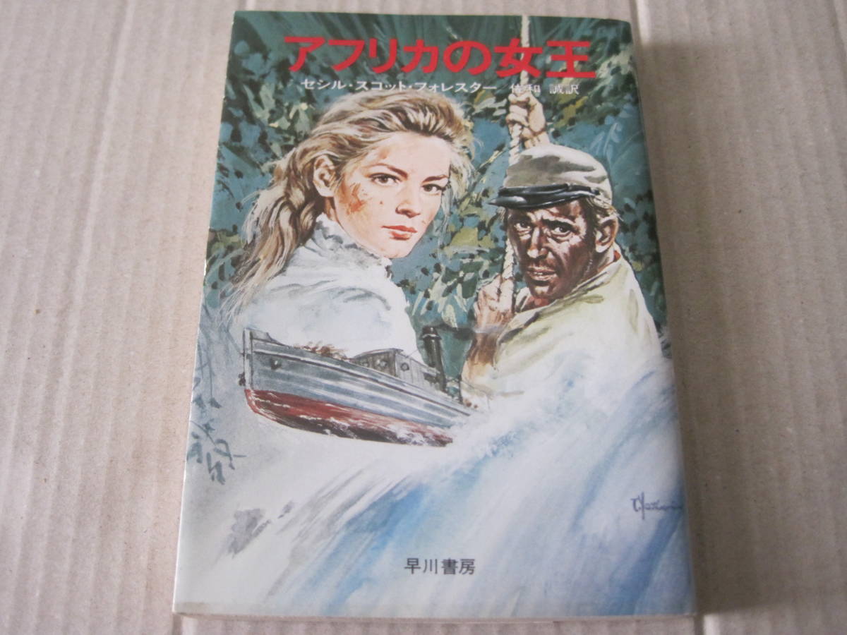 【中古】 アフリカの女王/早川書房/セシル・スコット・フォレスター アフリカの女王 (ハヤカワ文庫 NV 191) | セシル スコット