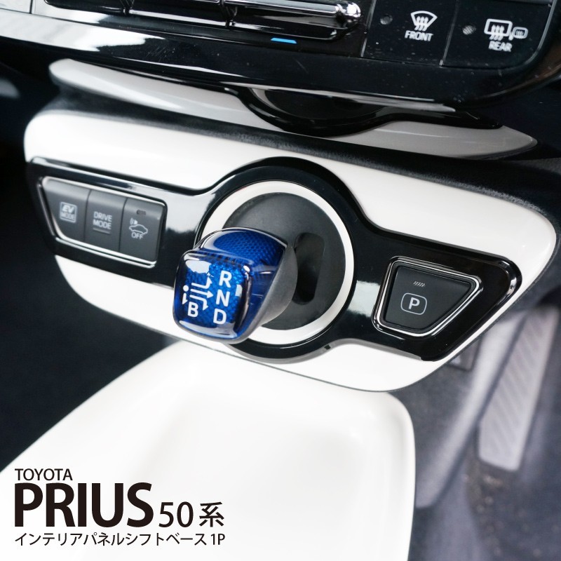 自動色変化仕様ZVW50 プリウス前期 後期エアコンパネルシフトパネル