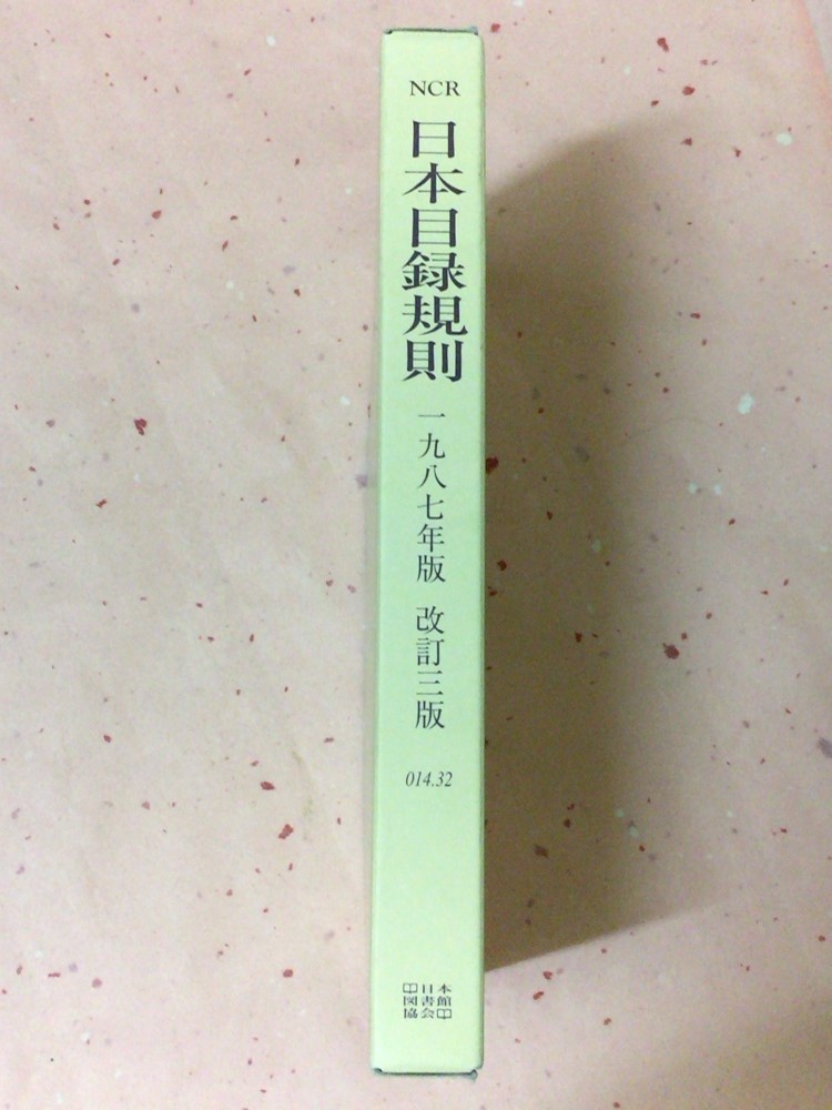 【やや傷や汚れあり】日本目録規則 1987年版 日本図書館協会目録委員会の落札情報詳細 ヤフオク落札価格検索 オークフリー 【やや傷や汚れあり】日本目録規則 1987年版 日本図書館協会目録委員会の落札情報詳細 ヤフオク落札価格検索 オークフリー