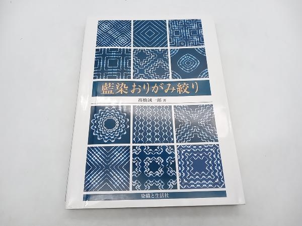 藍染おりがみ絞り 高橋誠一郎 染織と生活社 2025年最新】Yahoo