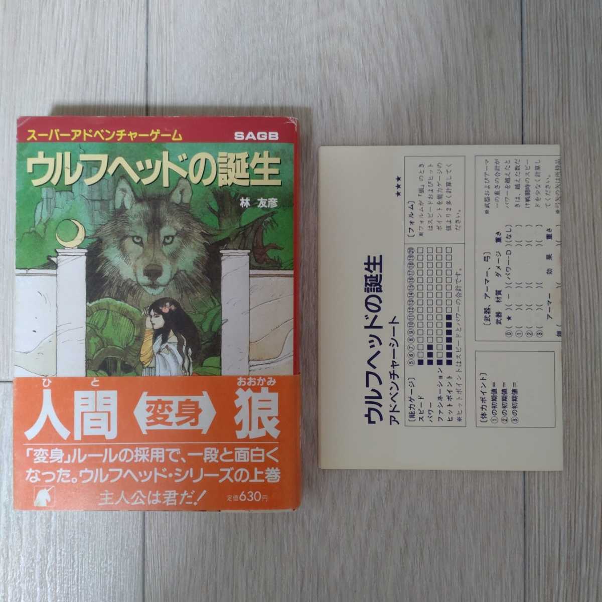 ZC ゲームブック ウルフヘッドの誕生 ウルフヘッドの逆襲 2冊
