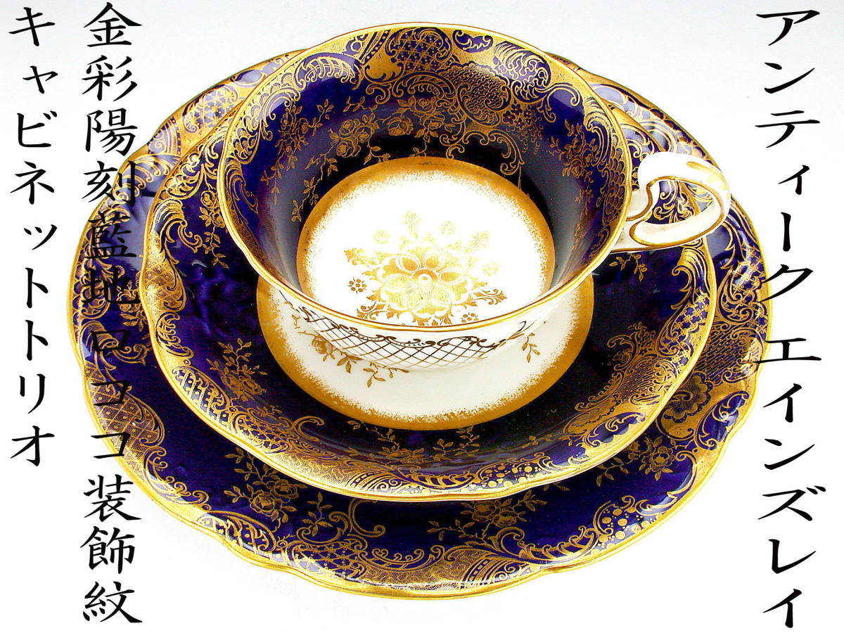 AYNSLEY カップ&ソーサートリオ(アンティーク) カップソーサー AYNSLEY カップ&ソーサートリオ(アンティーク) カップソーサー