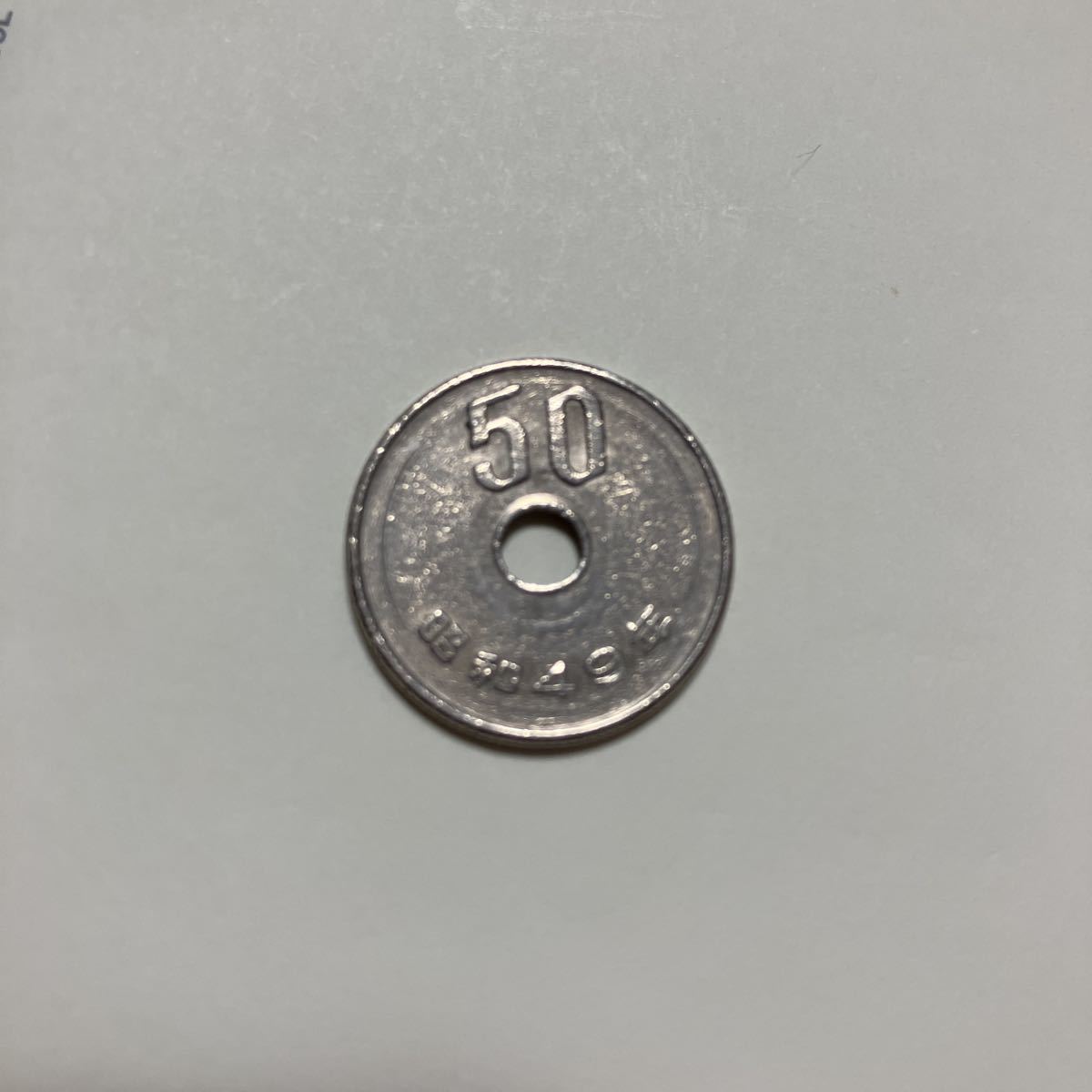 やや傷や汚れあり】エラーコイン 二重輪 凹凸 昭和４９年 五十円硬貨 50円 平成７年の落札情報詳細 - Yahoo!オークション落札価格検索  オークフリー