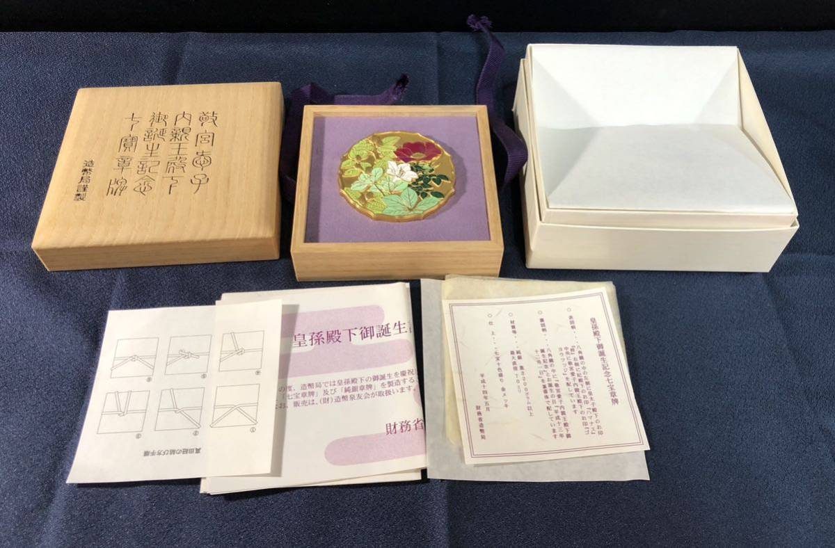 皇孫殿下御誕生記念章牌　七宝章牌 日本皇孫（敬宮愛子内親王）殿下御誕生記念七宝純銀章牌 限定500