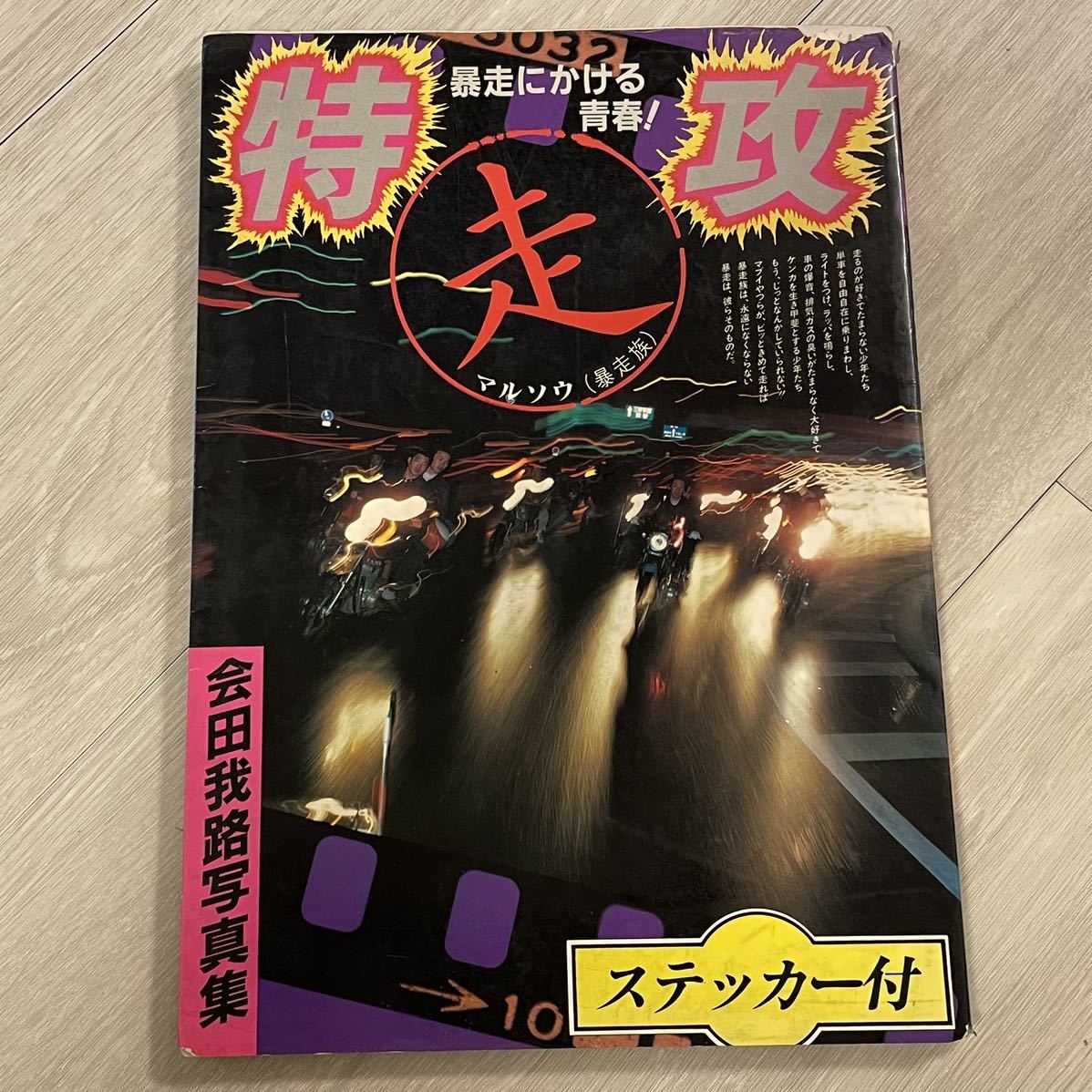 チャンプロード◇特攻単車マル走写真集◇暴走族ピエロ関東CRS連合