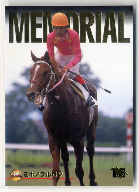 希少ミホノブルボン‼️1992年日本ダービー馬券コレクション単勝馬券 希少ミホノブルボン❗️1992年 日本ダービー馬券コレクション