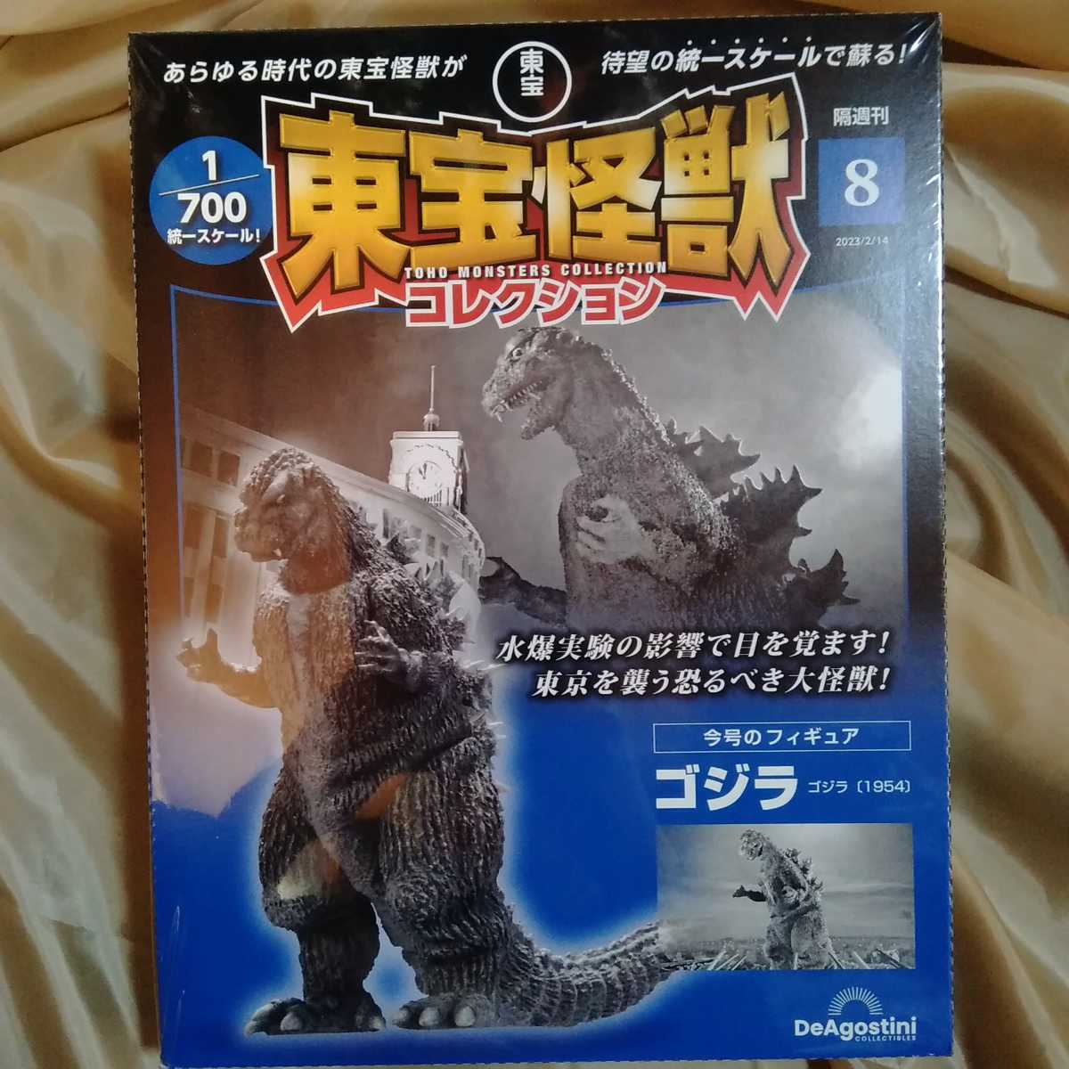 未使用】最新刊 地方限定版 第8号 デアゴスティーニ 東宝怪獣 