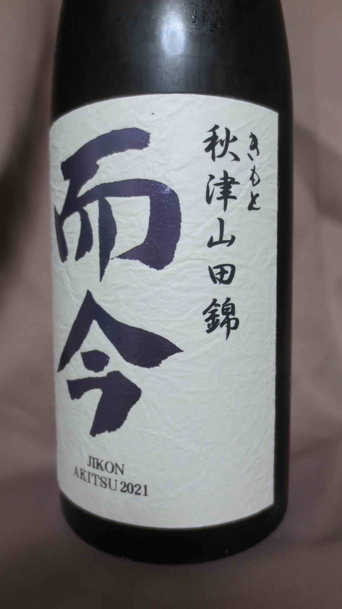 而今 きもと秋津山田錦 火入 2022 720ml 2023年10月（而今生酛秋津山田 