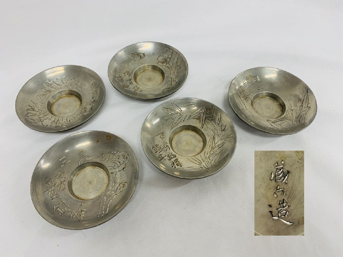 秦造六 純錫貨式茶托 五客 共箱 美しい造形の味わい深い逸品！7721 秦造六 純錫貨式茶托 五客 共箱 美しい造形の味わい深い