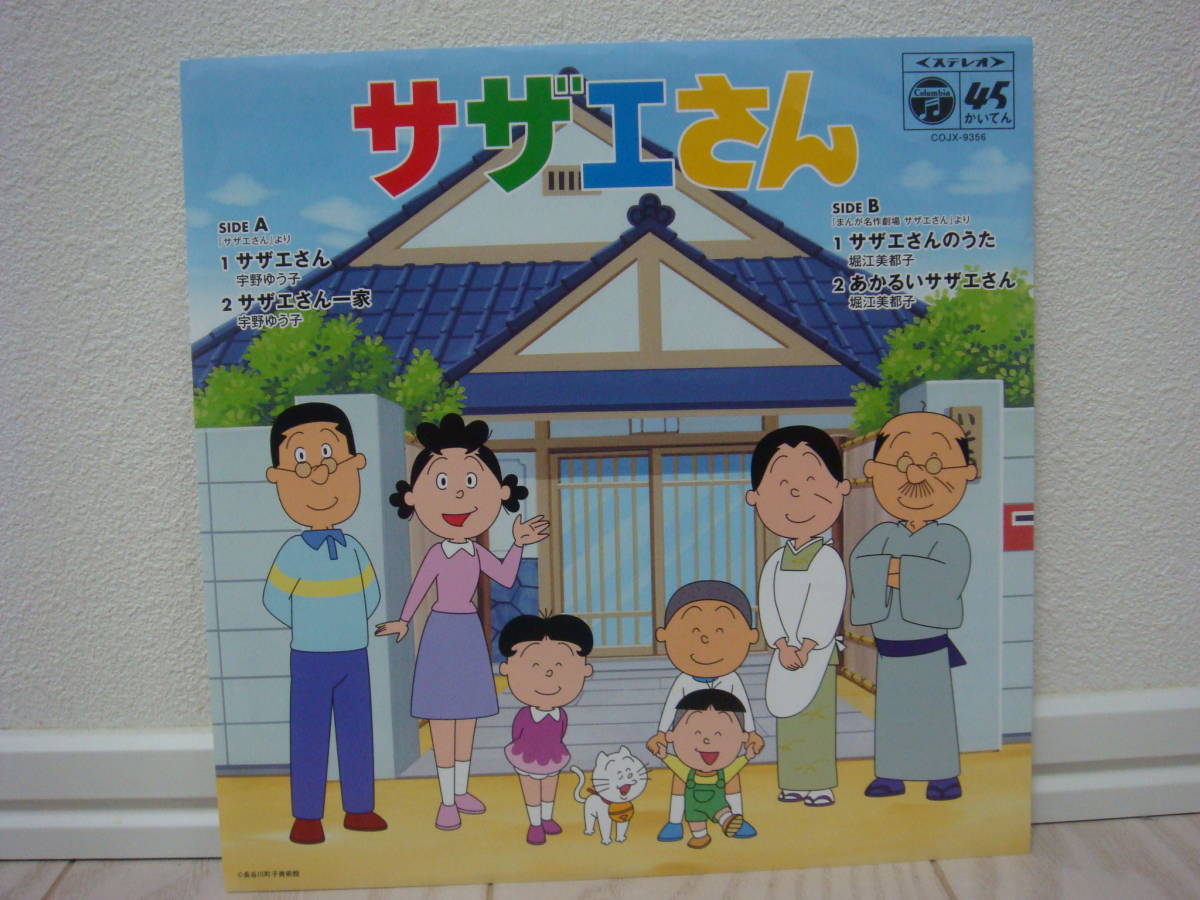 堀江美都子 まんが名作劇場サザエさん EP 堀江美都子 まんが名作劇場サザエさん EP